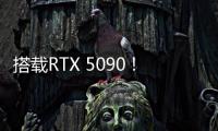搭载RTX 5090
！机械革命耀世16 Ultra让创作者尽情挥洒创意