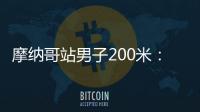 摩纳哥站男子200米
：莱尔斯19秒88击败特博格，迎取开门红