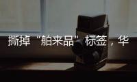 撕掉“舶来品”标签，华帝洗碗机的“中式化”进程