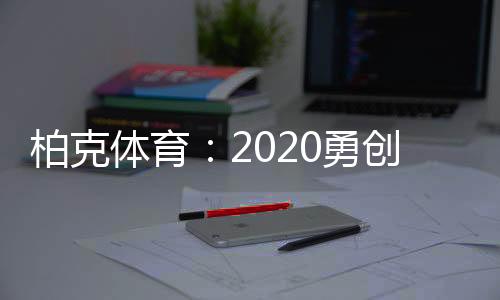 向全国观众展示品牌风采