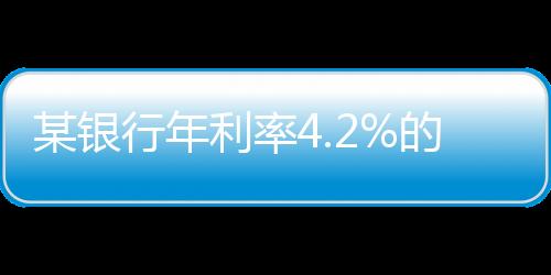 年定存第一财经发现