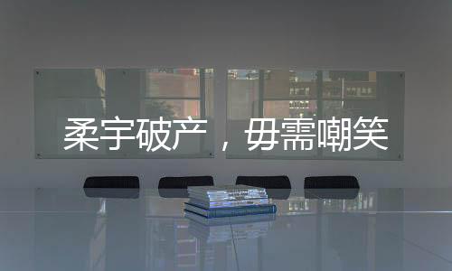 毋需嘲笑让一切到此为止