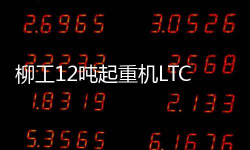 LTC120T5能够轻快应对
