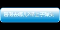 暑假去哪儿?带上子弹头乐智充电球泡，玩出新高度