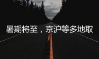 暑期将至，京沪等多地取消景区预约：业内人士称应精细化管理