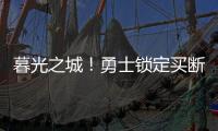 暮光之城！勇士锁定买断市场三大古董，快船却想挖到库里养老院