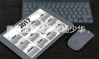 曹云金直播悼念杨少华，得知噩耗深感痛惜
：我们也曾模仿他