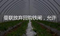 曼联放弃回购铁闸，允许其回归皇马！选择坐收700万分成原因曝光