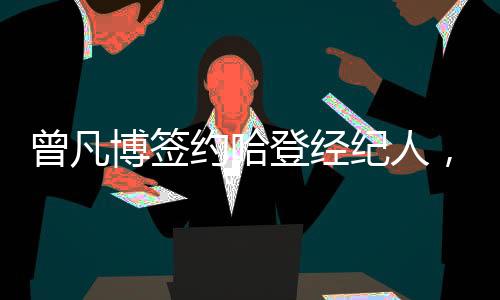帮助球队打进了总决赛