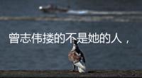 曾志伟搂的不是她的人，而是整个娱圈的丑陋
！演技不是你的遮羞布
