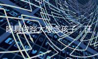 曝具俊晔太想念孩子
，汪小菲撕破脸断供大S房子	，S妈联系不上急疯