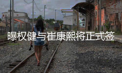 “离开总是曝权苦痛的