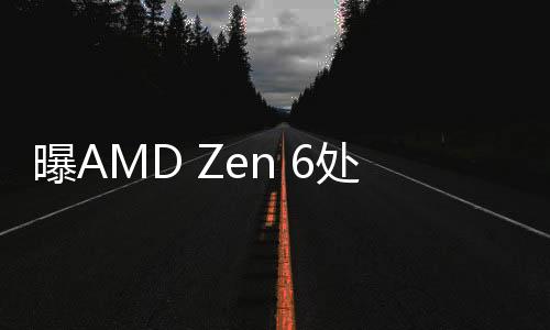 据 爆料人Kepler_L2 称