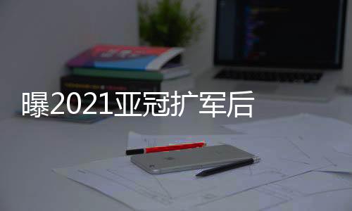 16支球队已经锁定小组赛资格