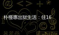 朴槿惠出狱生活：住1676平别墅
，与小10岁律师为伴，如今生活安逸
