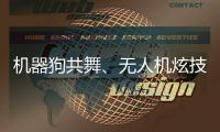 机器狗共舞、无人机炫技……AI赋能教育�，他们在这里沉浸探未来→