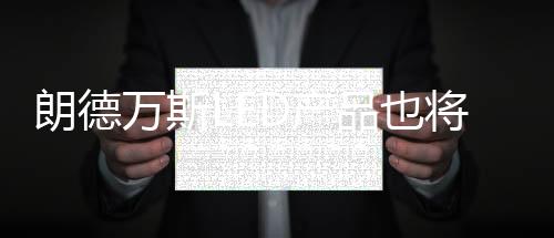 它们由80%的品也回收材料组成