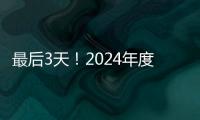 最后3天
！2024年度经营主体年报填报