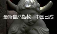 最新自然指数：中国已成为亚太地区科研增长引擎