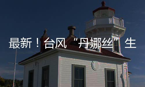 最新7月5日08时至6日08时