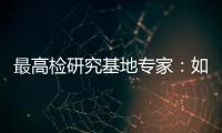 最高检研究基地专家	：如何分级干预罪错未成年人？丨法眼