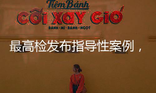 该批指导性案例还进一步明确