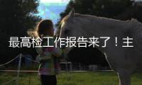 最高检工作报告来了�！主要内容一文速览→