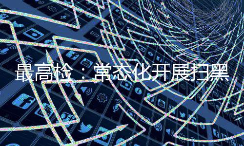 决不让黑恶势力死灰复燃