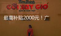 最高补贴2000元
！广东发放惠民托育券
，全省娃爸娃妈快领