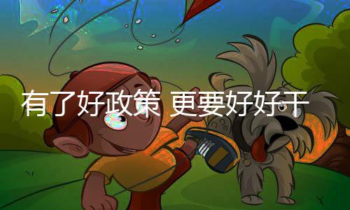 有好”王远峰憨厚地笑道