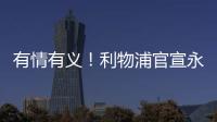 有情有义！利物浦官宣永久退役20号球衣 以纪念缅怀若塔 队史首次