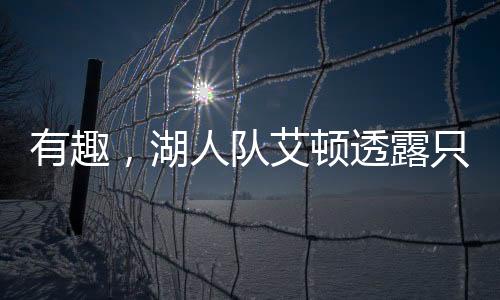 我很高兴能和他并肩作战