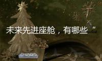 未来先进座舱	，有哪些“黑科技”？丨2022航展