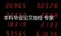 本科毕业论文抽检 专家
：扣好学术规范的第一颗扣子