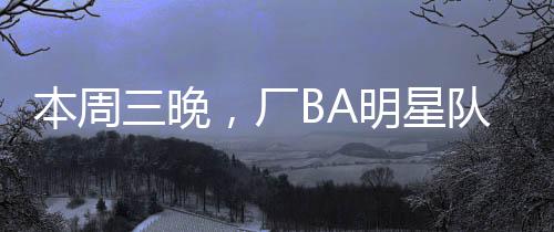 厂BA明星队VS华侨大学