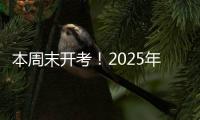 本周末开考�！2025年上半年全国英语等级考试注意事项请查收