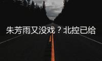 朱芳雨又没戏？北控已给陈国豪开出B类续约合同 广州准备全力追逐