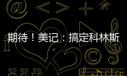 可以贡献8.8分3.6篮板7.4助攻