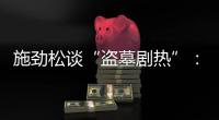 施劲松谈“盗墓剧热”：需要融合科学精神和合理想象的考古小说