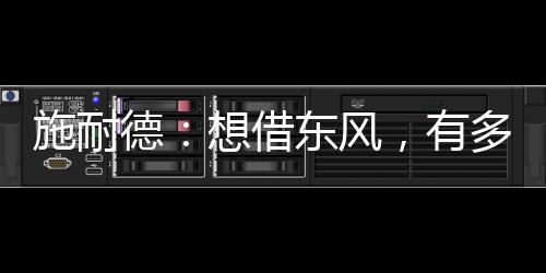 施耐优化备用电源系统
