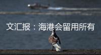 文汇报�：海港会留用所有的六名外援，其中一人只报名参加亚冠