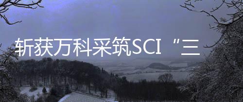 SCI评价资料真实