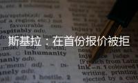 斯基拉：在首份报价被拒后，库迪西亚准备为雷特吉提供新报价