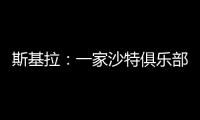 斯基拉
：一家沙特俱乐部询问冈萨雷斯信息
，他不在尤文计划中