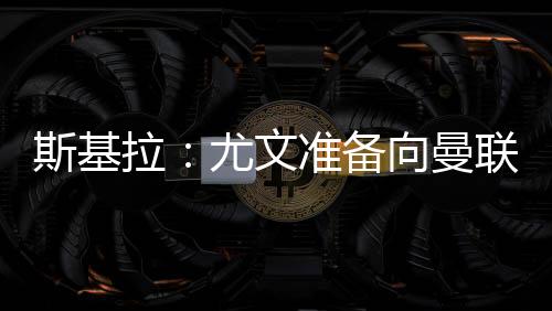 并已准备在今夏离开曼联