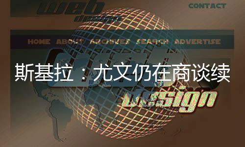 他们希望留住这位法国前锋