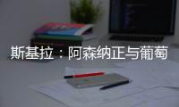 斯基拉
：阿森纳正与葡萄牙体育商谈约克雷斯交易结构