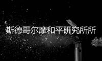 斯德哥尔摩和平研究所所长丹·史密斯
：“欧洲内部的分裂在加剧”