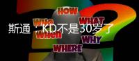 斯通：KD不是30岁了但丝毫没有下滑 我们的阵容配置也能保护他