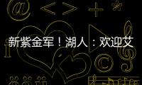 新紫金军！湖人
：欢迎艾顿&拉拉维亚正式加盟球队